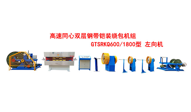 高速雙層同心鋼帶鎧裝繞包機(jī)組GTSRKQ600-1800型